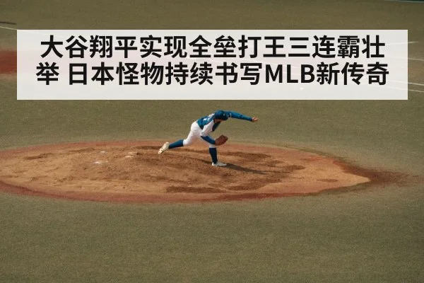 大谷翔平实现全垒打王三连霸壮举 日本怪物持续书写MLB新传奇