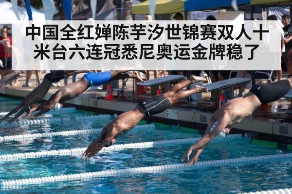 中国全红婵陈芋汐世锦赛双人十米台六连冠悉尼奥运金牌稳了